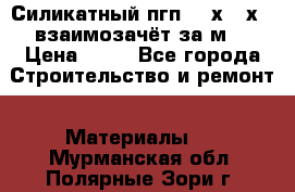 Силикатный пгп 500х250х70 взаимозачёт за м2 › Цена ­ 64 - Все города Строительство и ремонт » Материалы   . Мурманская обл.,Полярные Зори г.